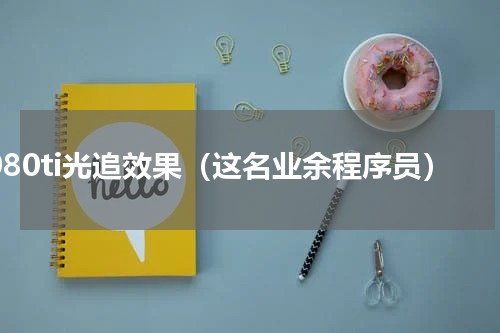 1080ti光追效果（这名业余程序员）
