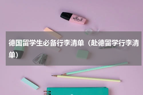 德国留学生必备行李清单（赴德留学行李清单）