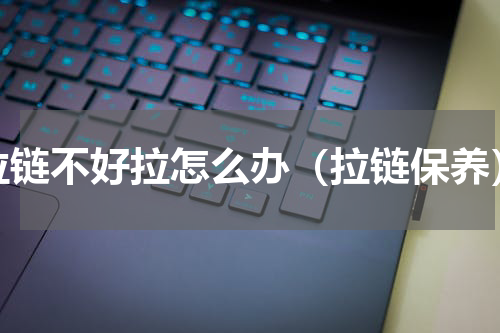 拉链不好拉怎么办（拉链保养）