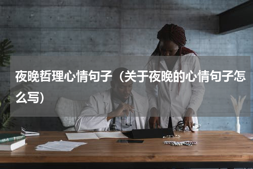 夜晚哲理心情句子（关于夜晚的心情句子怎么写）