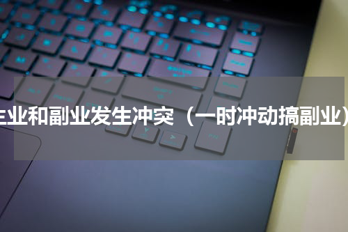 主业和副业发生冲突（一时冲动搞副业）
