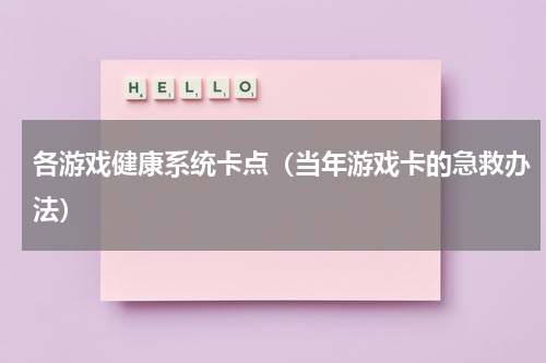 各游戏健康系统卡点（当年游戏卡的急救办法）