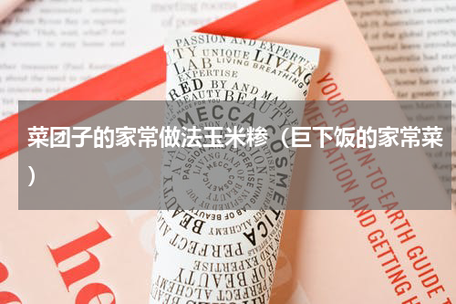 菜团子的家常做法玉米糁（巨下饭的家常菜）