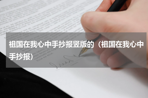 祖国在我心中手抄报竖版的（祖国在我心中手抄报）