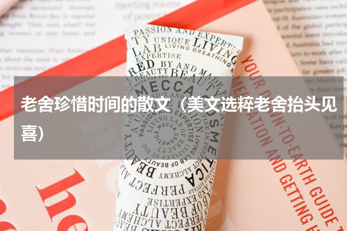 老舍珍惜时间的散文（美文选粹老舍抬头见喜）