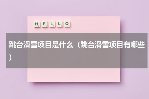 跳台滑雪项目是什么（跳台滑雪项目有哪些）