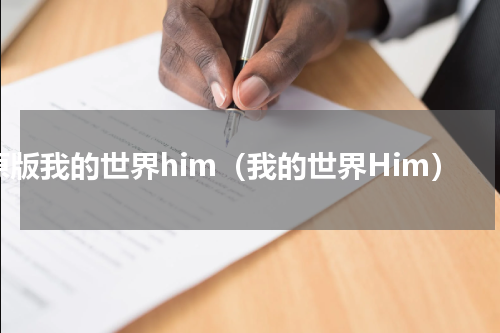 原版我的世界him（我的世界Him）