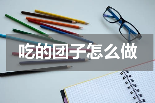 吃的团子怎么做