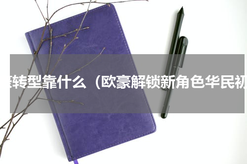 欧豪转型靠什么（欧豪解锁新角色华民初）