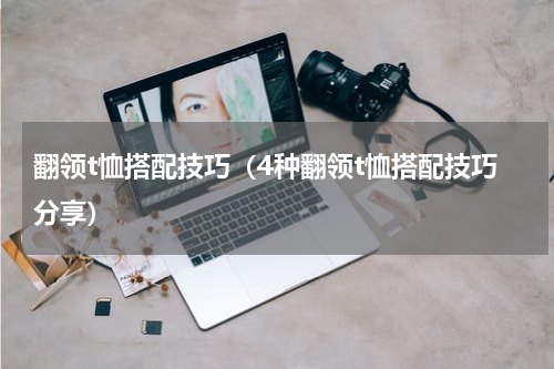 翻领t恤搭配技巧（4种翻领t恤搭配技巧分享）