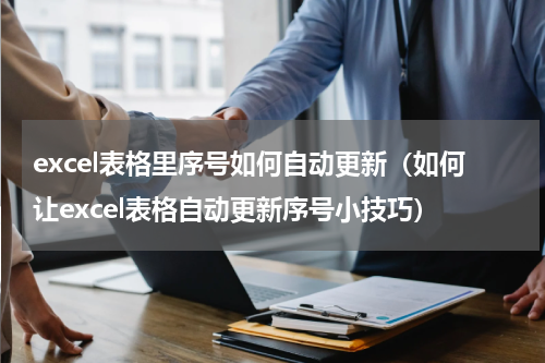 excel表格里序号如何自动更新（如何让excel表格自动更新序号小技巧）