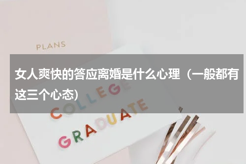 女人爽快的答应离婚是什么心理（一般都有这三个心态）