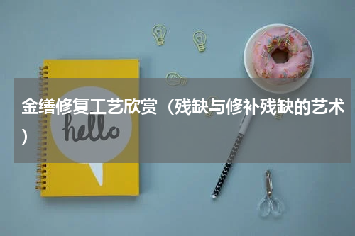 金缮修复工艺欣赏（残缺与修补残缺的艺术）