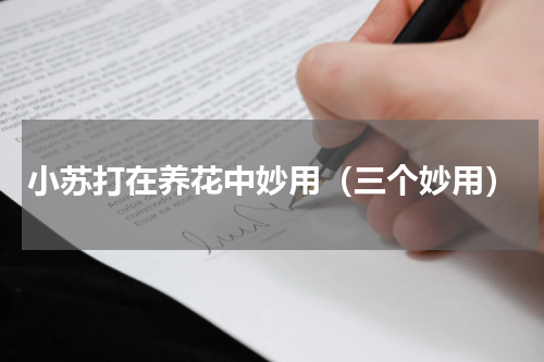 小苏打在养花中妙用（三个妙用）