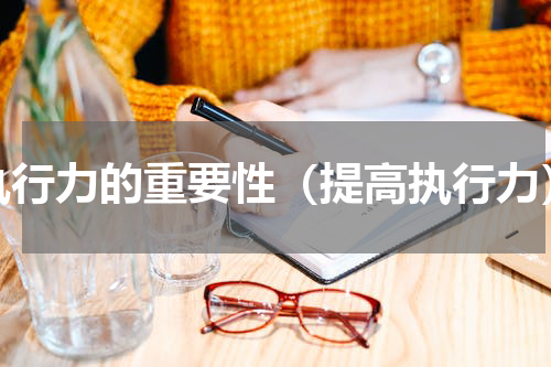 执行力的重要性（提高执行力）
