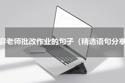 形容老师批改作业的句子（精选语句分享）