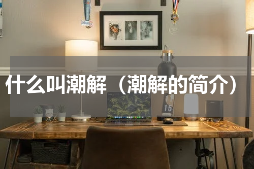 什么叫潮解（潮解的简介）