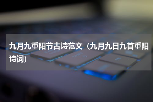 九月九重阳节古诗范文（九月九日九首重阳诗词）
