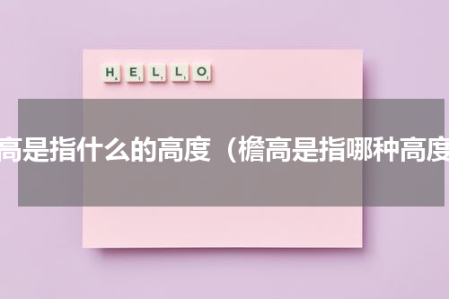 檐高是指什么的高度（檐高是指哪种高度）