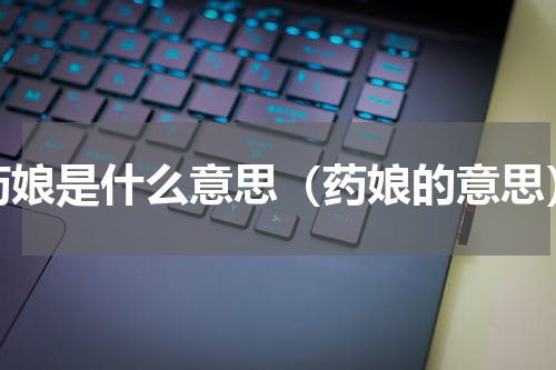 药娘是什么意思（药娘的意思）