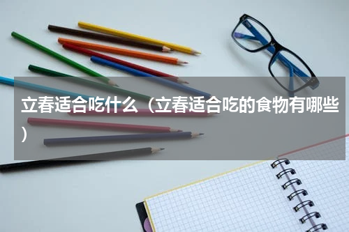 立春适合吃什么（立春适合吃的食物有哪些）