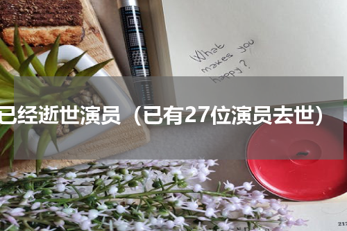 已经逝世演员（已有27位演员去世）
