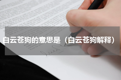 白云苍狗的意思是（白云苍狗解释）