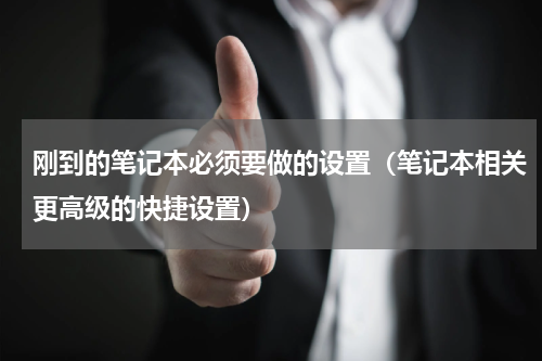 刚到的笔记本必须要做的设置（笔记本相关更高级的快捷设置）