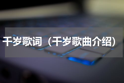 千岁歌词（千岁歌曲介绍）