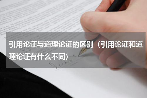 引用论证与道理论证的区别（引用论证和道理论证有什么不同）