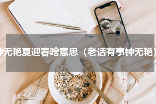 钟无艳夏迎春啥意思（老话有事钟无艳）