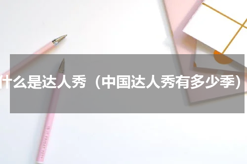 什么是达人秀（中国达人秀有多少季）