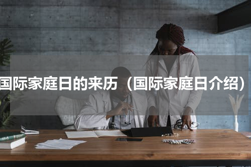 国际家庭日的来历（国际家庭日介绍）