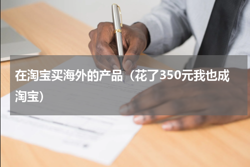 在淘宝买海外的产品（花了350元我也成淘宝）