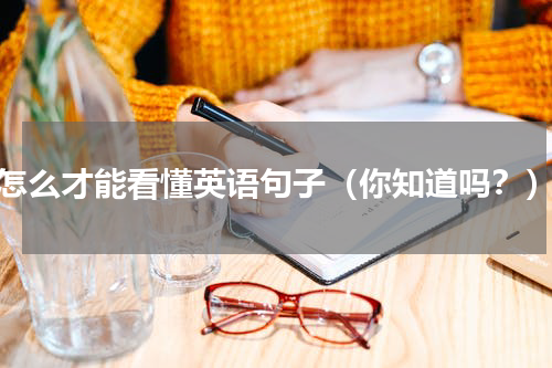 怎么才能看懂英语句子（你知道吗？）