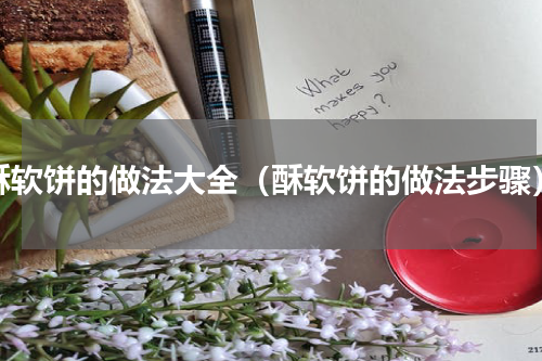 酥软饼的做法大全（酥软饼的做法步骤）