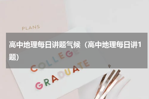 高中地理每日讲题气候（高中地理每日讲1题）