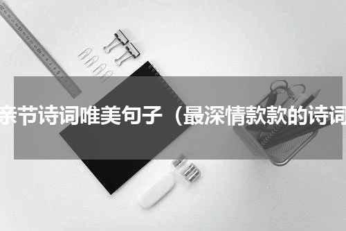 母亲节诗词唯美句子（最深情款款的诗词）