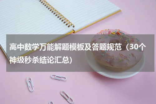 高中数学万能解题模板及答题规范（30个神级秒杀结论汇总）
