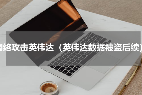 网络攻击英伟达（英伟达数据被盗后续）