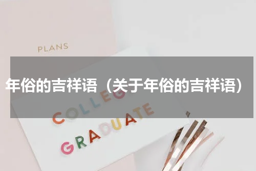 年俗的吉祥语（关于年俗的吉祥语）