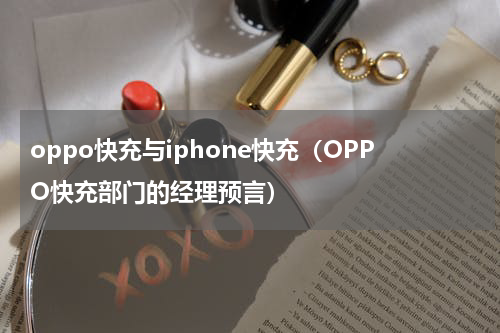 oppo快充与iphone快充（OPPO快充部门的经理预言）