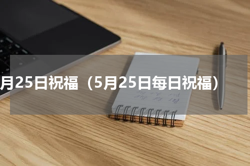 5月25日祝福（5月25日每日祝福）