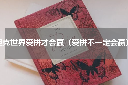 坦克世界爱拼才会赢（爱拼不一定会赢）