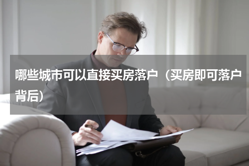 哪些城市可以直接买房落户（买房即可落户背后）