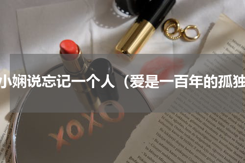 张小娴说忘记一个人（爱是一百年的孤独）