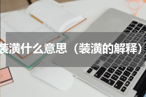 装潢什么意思（装潢的解释）