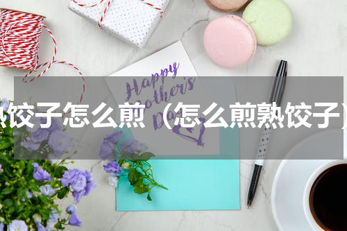 熟饺子怎么煎（怎么煎熟饺子）