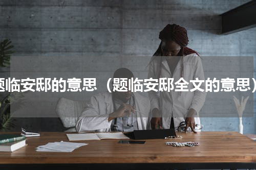 题临安邸的意思（题临安邸全文的意思）