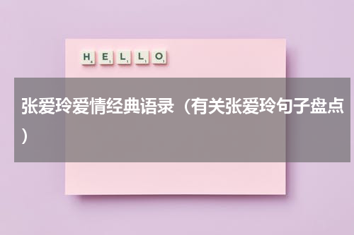 张爱玲爱情经典语录（有关张爱玲句子盘点）